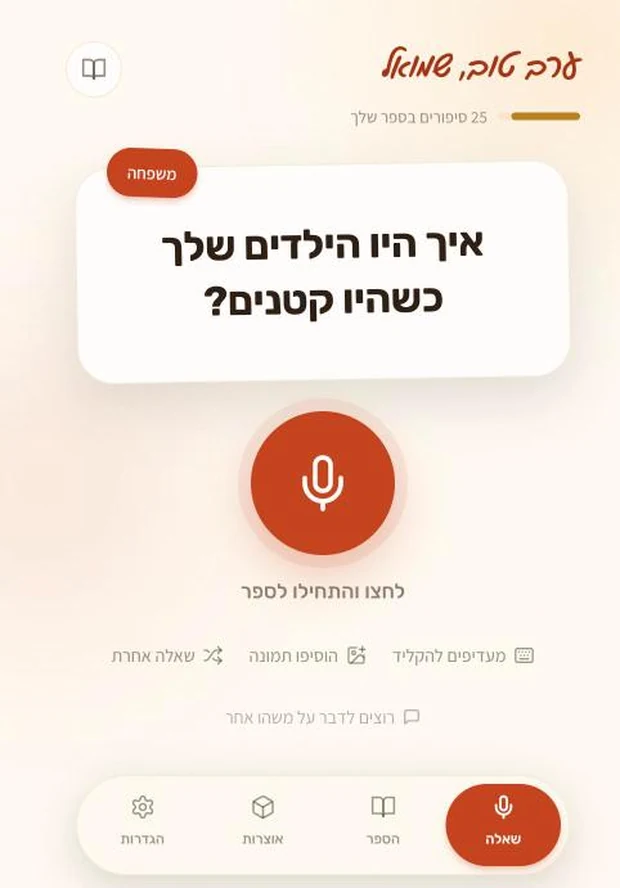 שאלה אחת על המסך, עם כפתור מיקרופון גדול