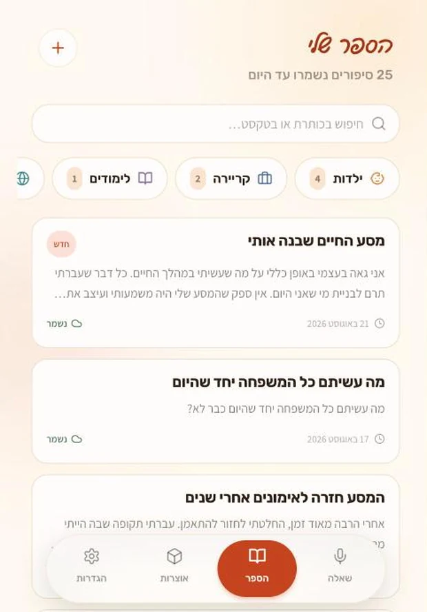 הסיפורים שנשמרו באפליקציית הסיפורים שלי