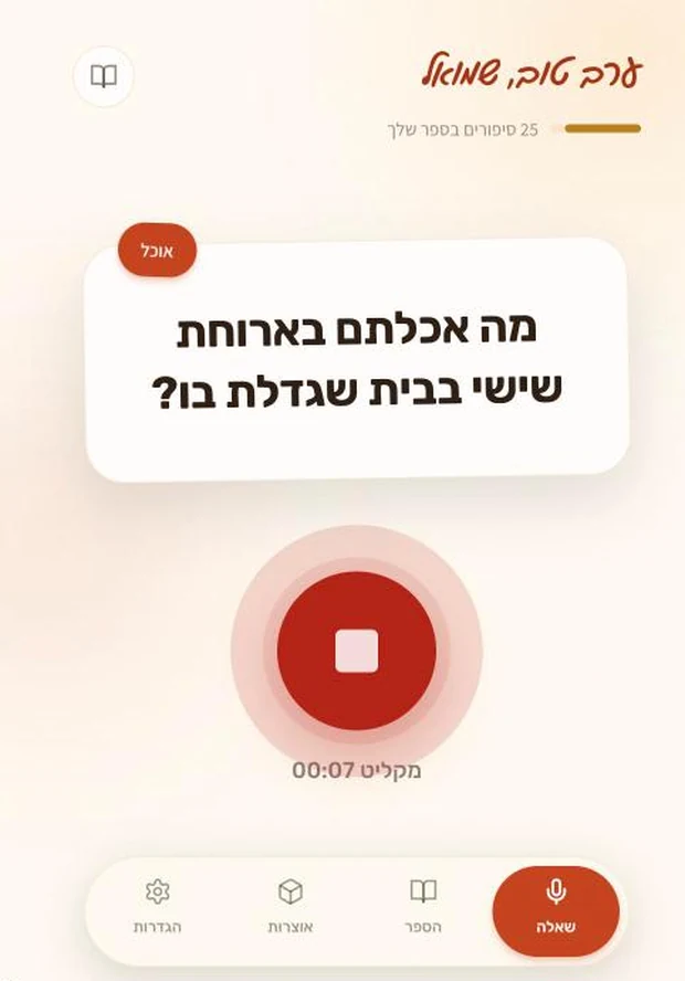 הקלטת תשובה בקול באפליקציה