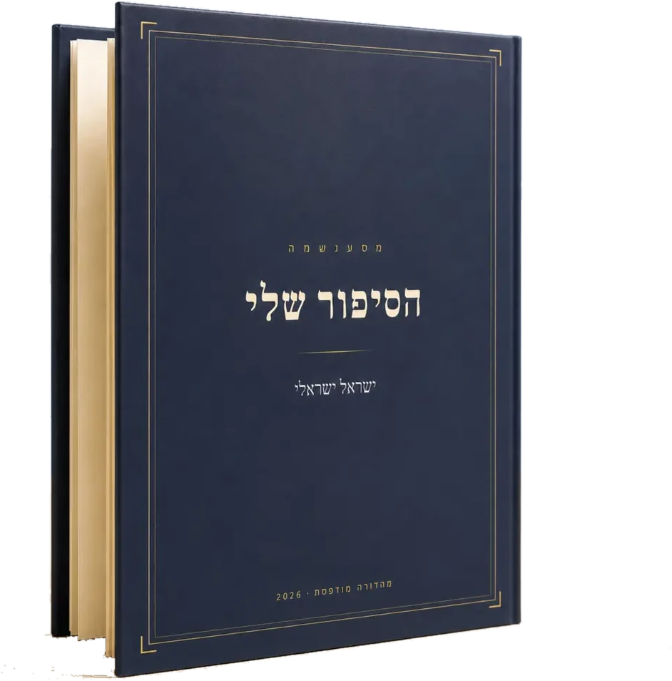 הספר המודפס של הסיפורים שלי